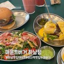 미사강변대로 | 하남 풍산동 맛집 햄버거 미사역 맛집 수제버거 마운트버거 솔직후기