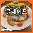 완산-22 | [전주 완산구] 삼천동파스타 글레이드 맛있게 먹은 후기