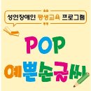 POP 예쁜손글씨 이미지