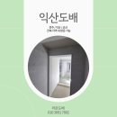 마한로 | 익산 도배, 부송제일 부송데시앙 도배 잘하는 곳 후기