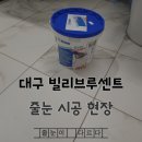 루센트 | 타일줄눈제거기 왜 필수일까? 대구 빌리브루센트 시공 후기