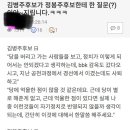 김병주후보가 정봉주후보한테 한 질문(?) 이야~지립니다.ㅋㅋㅋ 이미지