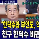 ﻿&#34;한덕수와 부인도, 역술에 빠졌어요&#34; ...친구 한덕수 비판하는 박지원 이미지