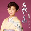 私の好い人 - 小桜舞子 [와타시 노 이이 히토 - 코자쿠라 마이코] 이미지