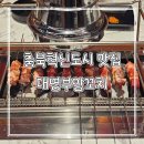 음성 충북혁신도시 양꼬치 맛집 대명부양꼬치 외식 회식 데이트 추천 A세트 해물짬뽕탕 솔직 후기