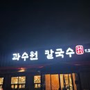 과수원칼국수 이미지