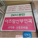 이즈맘산부인과의원 이미지