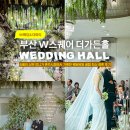 부산 W스퀘어 웨딩홀 더가든홀 저녁예식 후기: 혼주시점 하객 꿀팁부터 뷔페, ATM, 주차 정보까지