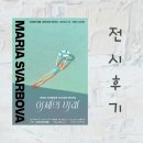 그라운드 서울 마리아 스바르보바 어제의 미래 전시 프리뷰 후기