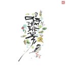 [남부] 캘리그라피 이미지