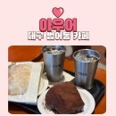아우어베이커리대구 | 대구 범어동 카페 더티초코 먹으러 방문한 아우어베이커리