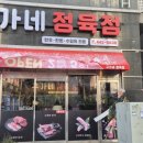 구가네정육점