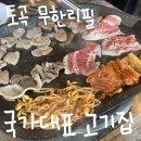 국가대표토곡점 | 부산 토곡 맛집 국가대표 고기 무한리필 우삼겹 대패 양념 갈비