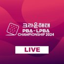 (LIVE) 크라운해태 PBA 챔피언십 64강 김봉철vs조건휘 이미지