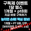 메이크핏 | [삼송역 PT] 8회+헬스 1달이 30만원? 메이크핏삼송PT 구독제 두 달간의 진짜 후기!