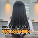 헤어스타 | 탕정 유스타헤어 초등학생 헤어크리닉 후기! 딸 머릿결이 반짝반짝~