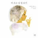 비 오는 날 집 보기(이와사키 치히로)*** 이미지