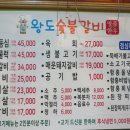 왕도숯불갈비 이미지