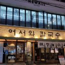 가이오국수홍대점 | [홍대 칼국수 맛집] 가마솥 수육과 인생 감자채전이 있는 <어서와칼국수 홍대점> 솔직 후기