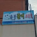 읍천활어초장집