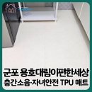 대림프라자 | 군포 층간소음매트 ｜용호대림이편한세상 680 TPU 화이트마블 설치 후기