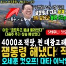 "4000조 잭팟" 잼통령 해냈다, 지지율도 세계 2위 껑충, 1위 인도 모디와 불과 6%p차.. 국힘당 멘붕왔죠, 오세훈 자진 포기 이미지