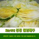 재순이네 절임 배추 판매합니다 이미지