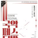 국악실내악단 울토리 - 국악페스티발 이미지