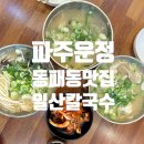투썸플레이스 파주동패점 | [파주맛집] 운정 동패동맛집 일산칼국수 주말 점심 방문 후기(웨이팅 유무, 주문 꿀팁)