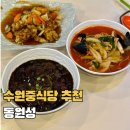 동원성 | 수원중식당 정자동맛집 동원성 노포 중국집 탕수육 추천