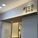 광주 편안한몸한의원 2인실 입원 후기