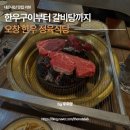 성산2길 | [청주 오창] 한우 맛집｜청원 한우마실 방문 후기 (가격·메뉴·갈비탕)
