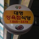 대명정육점식당 이미지