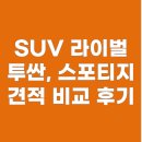현대자동차학장점 | [자동차견적비교] 투싼과 스포티지 견적 및 구매 전 비교 후기