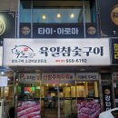 육일참숯구이 네이버블로그