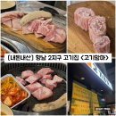 고기맘마 | [경기/화성] 향남 2지구 이베리코, 골든듀록 고기집 "고기맘마" 내돈내산 솔직후기 (소주, 맥주 2,500원)