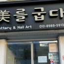 미를굽다