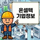 온셀텍 - 11064 | 온셀텍