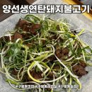 불 맛 가득한 연탄불고기가 먹고 싶다면! 양선생연탄돼지불고기