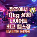 광주 광산구 다이어트 헬스장! 11kg 감량한 퍼센트짐 첨단점 GX