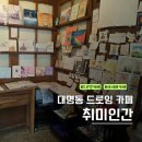 대구미래교육연구원 별관 | 대구 대명동 카페 취미인간 / 아이와 그림책 읽고 드로잉 데이트한 솔직후기