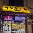 그집한우 | 외대고기집 l 이문동그집 본점 한우 노포 맛집 후기