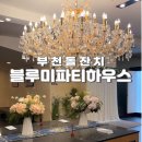 블루미파티하우스 | 부천 돌잔치 스몰웨딩 장소 블루미파티하우스 솔직 후기