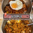 신가반점 | [남산2동 맛집] 유창반점, 매운 중화비빔밥으로 스트레스 날려버려!