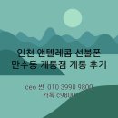 인천 앤 텔레콤 선불폰 만수동 개통점 개통 후기