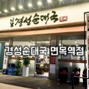 면목역 | 중랑구 면목동 경성순대국 면목역점 후기