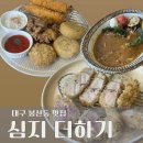 중구 청소년문화의집 | 스프카레가 맛있는 봉산동 맛집 심지더하기 후기 주차, 웨이팅