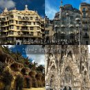 [공지] 3월 포르투·마요르카·바르셀로나 신혼여행 8박 10일 7일차 | 가우디 오전 반일투어, 사그라다...