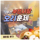 부산 부전시장 통오리훈제 한마리 만원 웨이팅 후기