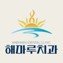해마루치과의원 이미지